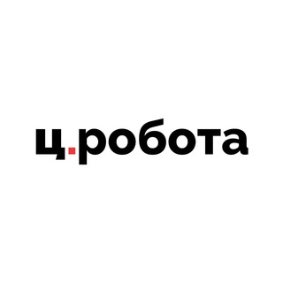 Ц.Робота / Суми