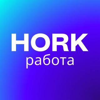 Hork Работа