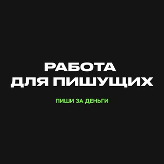 Работа для пишущих