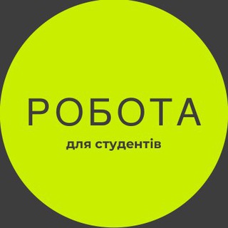 Робота для студентів, Львів 💸