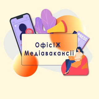 ОфісННІЖ. Медіавакансії