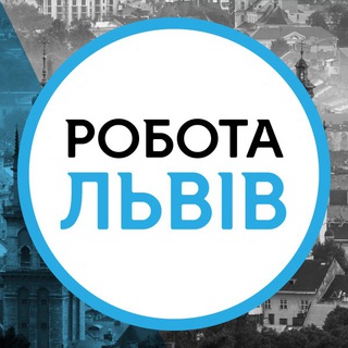 Робота у Львові | Робота Львів