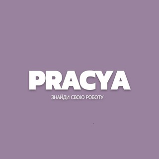 PRACYA | РОБОТА ДЛЯ УКРАЇНЦІВ🇺🇦