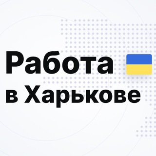 Работа 🇺🇦 в Харькове