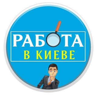 Работа в Киеве | Робота в Києві