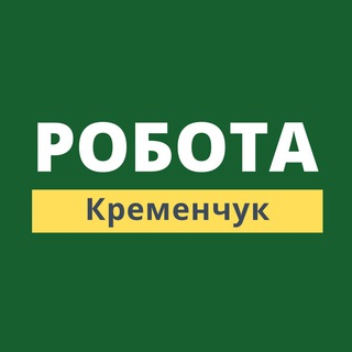 Робота Кременчук | Работа Кременчуг