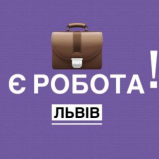 Робота Львів. Підробіток