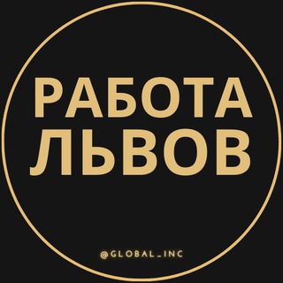 Работа во Львове