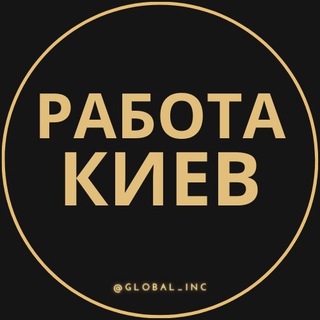 Работа в Киеве