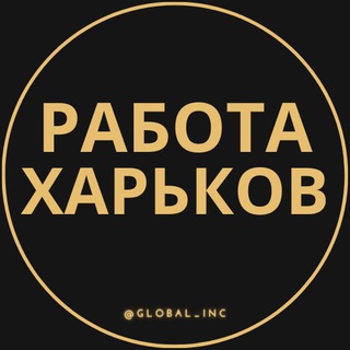 Работа в Харькове