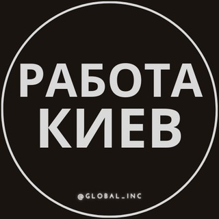 Работа в Киеве