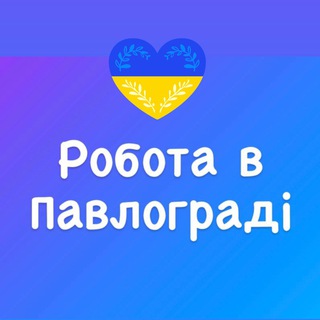 Робота в Павлограді