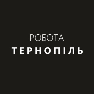 Робота Тернопіль