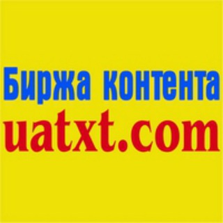 Канал Биржи контента UATXT.COM 🇺🇦🇺🇦🇺🇦🇺🇦🇺🇦