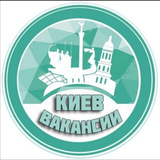 Киев Вакансии