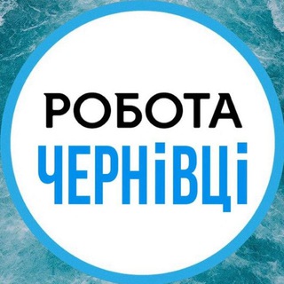 Робота Чернівці | Робота в Чернівцях | Работа в Черновцах