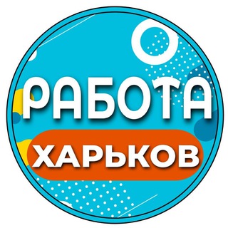 Работа в Харькове