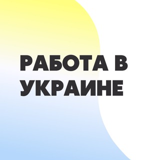 WORK IN UA | РАБОТА В УКРАИНЕ