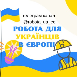 🇺🇦Робота для українців в ЄС🇺🇦