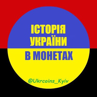 Історія України в монетах