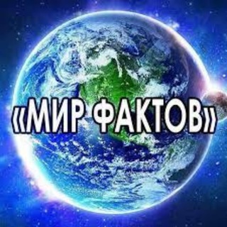 Мир Фактов 🌏