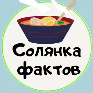 СоЛянКа