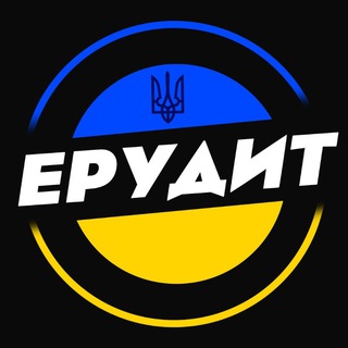 Ерудит 🇺🇦 Цікаві Опитування.