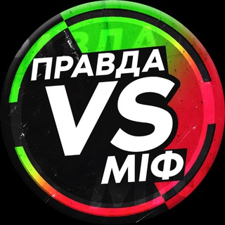 Правда vs Міф 🇺🇦 | Truth vs Myth 🇺🇦