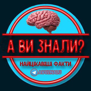 А ви знали?