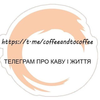 Coffee and to coffee ❤ Кава і до кави☕🍰