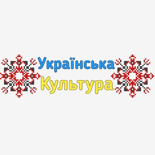 🇺🇦 Українська культура 🇺🇦