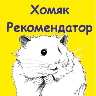 Хомяк Рекомендатор