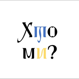 Хто Ми