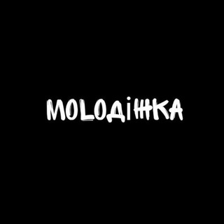 moloдіжка