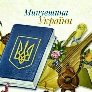 Минувшина України 🇺🇦