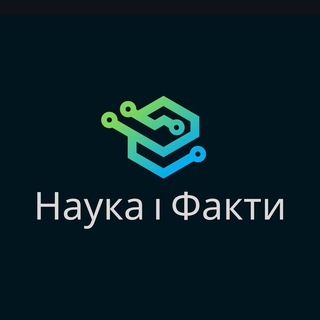 Наука та факти