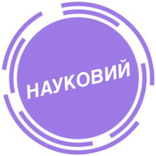 НАУКОВИЙ