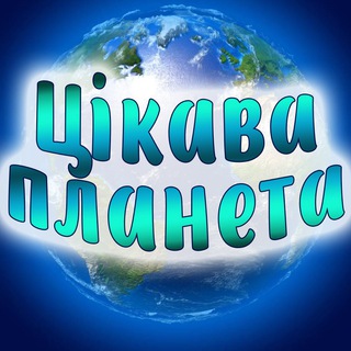 Цікава планета🌍