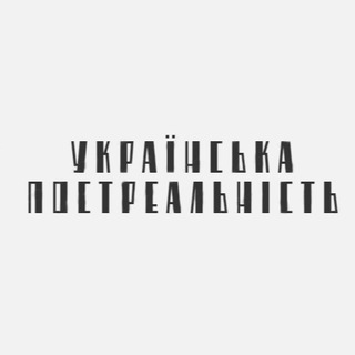 Українська постреальність