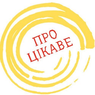 Про Цікаве