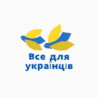 Все для українців💙💛