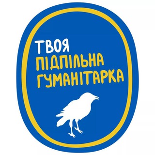 Твоя Підпільна Гуманітарка