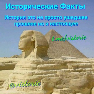 Исторические Факты