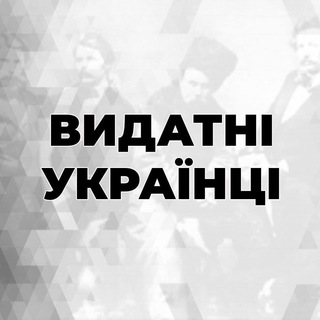 Видатні українці