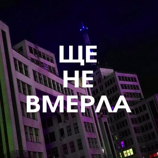 ЩЕ НЕ ВМЕРЛА 🌻