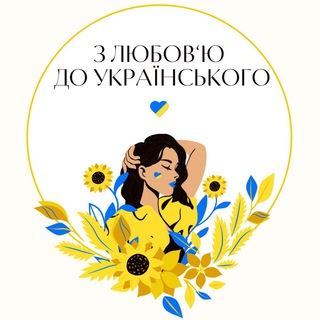 З Любов‘ю до Українського 🇺🇦