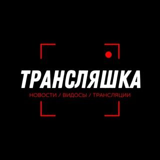 Трансляшка