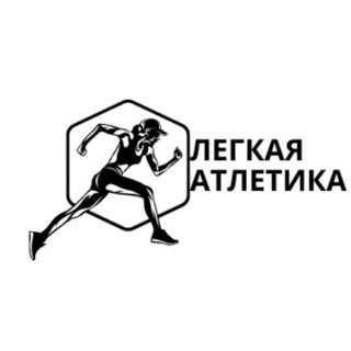 Легкая Атлетика