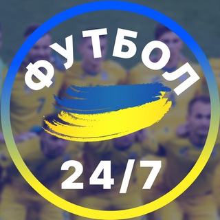 ФУТБОЛ 24/7