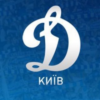 Динамо Киев | Динамо Київ | Dynamo Kiev